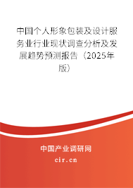 中國個人形象包裝及設(shè)計服務(wù)業(yè)行業(yè)現(xiàn)狀調(diào)查分析及發(fā)展趨勢預(yù)測報告（2025年版）