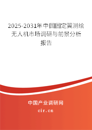 2025-2031年中國(guó)固定翼測(cè)繪無(wú)人機(jī)市場(chǎng)調(diào)研與前景分析報(bào)告