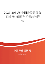 2025-2031年中國(guó)骨膠原蛋白面膜行業(yè)調(diào)研與前景趨勢(shì)報(bào)告