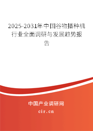 2025-2031年中國(guó)谷物播種機(jī)行業(yè)全面調(diào)研與發(fā)展趨勢(shì)報(bào)告