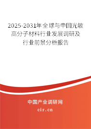 2025-2031年全球與中國光敏高分子材料行業(yè)發(fā)展調(diào)研及行業(yè)前景分析報(bào)告
