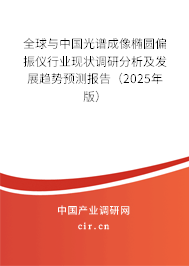 全球與中國光譜成像橢圓偏振儀行業(yè)現(xiàn)狀調(diào)研分析及發(fā)展趨勢預(yù)測報(bào)告（2025年版）
