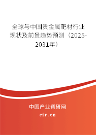 全球與中國(guó)貴金屬靶材行業(yè)現(xiàn)狀及前景趨勢(shì)預(yù)測(cè)（2025-2031年）