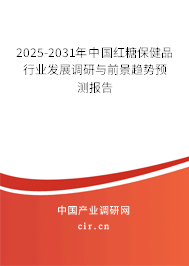 2025-2031年中國紅糖保健品行業(yè)發(fā)展調(diào)研與前景趨勢預測報告