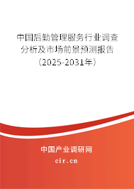 中國后勤管理服務(wù)行業(yè)調(diào)查分析及市場前景預(yù)測報(bào)告（2025-2031年）
