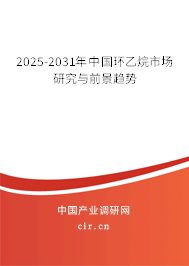 2025-2031年中國(guó)環(huán)乙烷市場(chǎng)研究與前景趨勢(shì)
