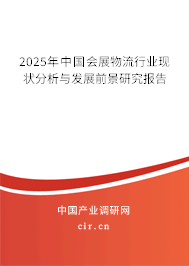2025年中國會展物流行業(yè)現(xiàn)狀分析與發(fā)展前景研究報告