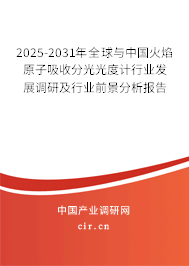 2025-2031年全球與中國火焰原子吸收分光光度計(jì)行業(yè)發(fā)展調(diào)研及行業(yè)前景分析報(bào)告