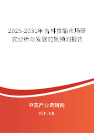 2025-2031年吉林食醋市場研究分析與發(fā)展前景預(yù)測報告