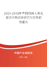2025-2031年中國(guó)機(jī)器人激光雷達(dá)市場(chǎng)調(diào)查研究與前景趨勢(shì)報(bào)告