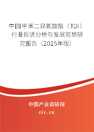 中國(guó)甲苯二異氰酸酯（TDI）行業(yè)現(xiàn)狀分析與發(fā)展前景研究報(bào)告（2025年版）