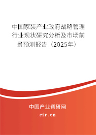 中國家裝產(chǎn)業(yè)政府戰(zhàn)略管理行業(yè)現(xiàn)狀研究分析及市場前景預(yù)測報告（2025年）
