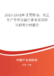 2025-2031年江蘇煉油、化工生產(chǎn)專用設(shè)備行業(yè)發(fā)展調(diào)研與趨勢分析報告