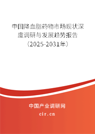 中國降血脂藥物市場(chǎng)現(xiàn)狀深度調(diào)研與發(fā)展趨勢(shì)報(bào)告（2025-2031年）