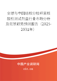 全球與中國(guó)結(jié)核分枝桿菌核酸檢測(cè)試劑盒行業(yè)市場(chǎng)分析及前景趨勢(shì)預(yù)測(cè)報(bào)告（2025-2031年）