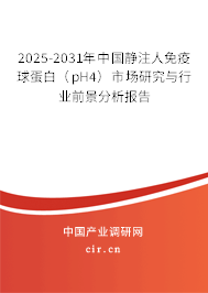 2025-2031年中國靜注人免疫球蛋白（pH4）市場研究與行業(yè)前景分析報告
