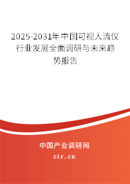 2025-2031年中國可視人流儀行業(yè)發(fā)展全面調(diào)研與未來趨勢報告
