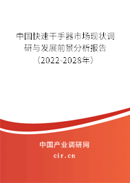 中國快速干手器市場現(xiàn)狀調(diào)研與發(fā)展前景分析報告（2022-2028年）