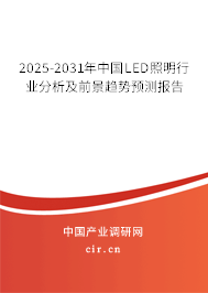 2025-2031年中國LED照明行業(yè)分析及前景趨勢預(yù)測報(bào)告