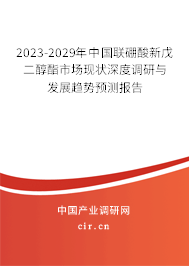 2023-2029年中國聯(lián)硼酸新戊二醇酯市場現(xiàn)狀深度調(diào)研與發(fā)展趨勢(shì)預(yù)測報(bào)告