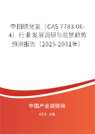 中國(guó)硫化氫（CAS 7783-06-4）行業(yè)發(fā)展調(diào)研與前景趨勢(shì)預(yù)測(cè)報(bào)告（2025-2031年）