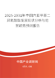 2025-2031年中國六亞甲基二異氰酸酯發(fā)展現(xiàn)狀分析與前景趨勢預(yù)測報(bào)告