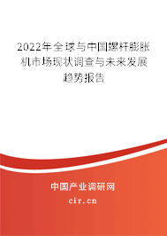 2022年全球與中國(guó)螺桿膨脹機(jī)市場(chǎng)現(xiàn)狀調(diào)查與未來發(fā)展趨勢(shì)報(bào)告