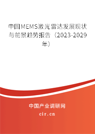 中國(guó)MEMS激光雷達(dá)發(fā)展現(xiàn)狀與前景趨勢(shì)報(bào)告（2023-2029年）