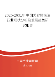 2025-2031年中國(guó)美容橄欖油行業(yè)現(xiàn)狀分析及發(fā)展趨勢(shì)研究報(bào)告