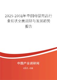 2025-2031年中國母嬰用品行業(yè)現(xiàn)狀全面調(diào)研與發(fā)展趨勢報告