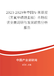2023-2029年中國N-苯基雙（三氟甲磺酰亞胺）市場(chǎng)現(xiàn)狀全面調(diào)研與發(fā)展趨勢(shì)分析報(bào)告