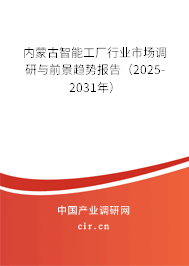 內(nèi)蒙古智能工廠行業(yè)市場(chǎng)調(diào)研與前景趨勢(shì)報(bào)告（2025-2031年）