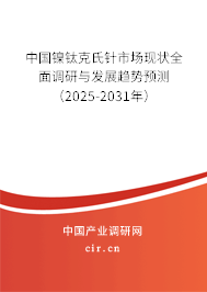 中國鎳鈦克氏針市場現(xiàn)狀全面調(diào)研與發(fā)展趨勢預(yù)測（2024-2030年）