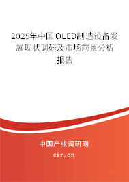 2025年中國OLED制造設(shè)備發(fā)展現(xiàn)狀調(diào)研及市場前景分析報(bào)告