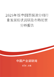 2025年版中國票據(jù)清分機(jī)行業(yè)發(fā)展現(xiàn)狀調(diào)研及市場前景分析報告