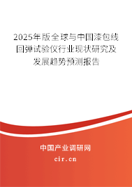 2025年版全球與中國漆包線回彈試驗儀行業(yè)現(xiàn)狀研究及發(fā)展趨勢預測報告