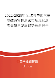 2022-2028年全球與中國汽車電磁兼容性測試市場現(xiàn)狀深度調(diào)研與發(fā)展趨勢預(yù)測報告