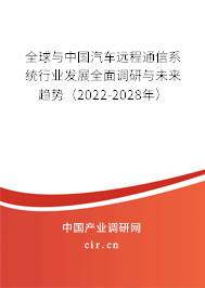 全球與中國汽車遠(yuǎn)程通信系統(tǒng)行業(yè)發(fā)展全面調(diào)研與未來趨勢（2022-2028年）