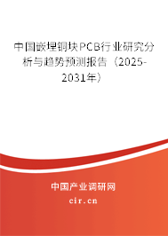 中國(guó)嵌埋銅塊PCB行業(yè)研究分析與趨勢(shì)預(yù)測(cè)報(bào)告（2025-2031年）