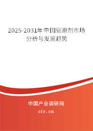 2025-2031年中國驅(qū)避劑市場(chǎng)分析與發(fā)展趨勢(shì)