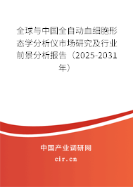 全球與中國(guó)全自動(dòng)血細(xì)胞形態(tài)學(xué)分析儀市場(chǎng)研究及行業(yè)前景分析報(bào)告（2025-2031年）