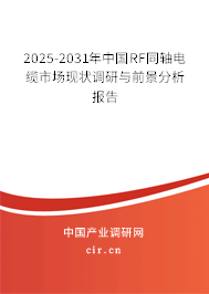 2025-2031年中國RF同軸電纜市場現(xiàn)狀調(diào)研與前景分析報告