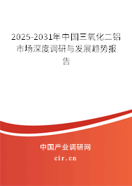 2025-2031年中國三氧化二鋁市場深度調(diào)研與發(fā)展趨勢報(bào)告
