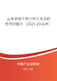 山東美瞳市場(chǎng)分析與發(fā)展趨勢(shì)預(yù)測(cè)報(bào)告（2025-2031年）