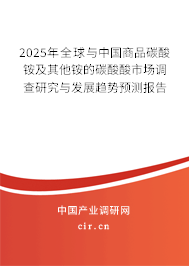 2025年全球與中國商品碳酸銨及其他銨的碳酸酸市場調(diào)查研究與發(fā)展趨勢預(yù)測報告