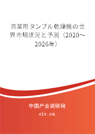 商業(yè)用タンブル乾燥機(jī)の世界市場狀況と予測（2020～2026年）