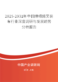 2025-2031年中國(guó)伸縮臂叉裝車行業(yè)深度調(diào)研與發(fā)展趨勢(shì)分析報(bào)告