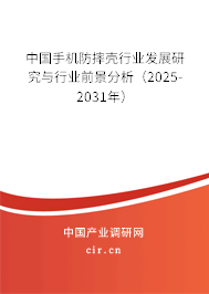 中國手機(jī)防摔殼行業(yè)發(fā)展研究與行業(yè)前景分析（2025-2031年）