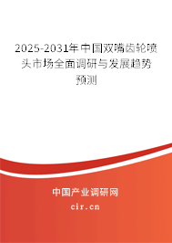 2025-2031年中國(guó)雙嘴齒輪噴頭市場(chǎng)全面調(diào)研與發(fā)展趨勢(shì)預(yù)測(cè)