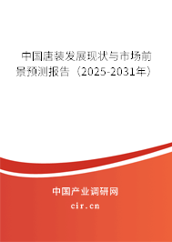 中國唐裝發(fā)展現(xiàn)狀與市場前景預(yù)測報告（2025-2031年）